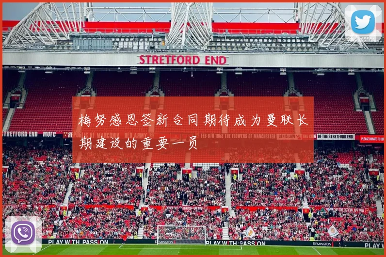 梅努感恩签新合同期待成为曼联长期建设的重要一员