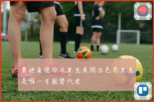 费迪南德称卡里克表现出色恩里克是唯一可能替代者